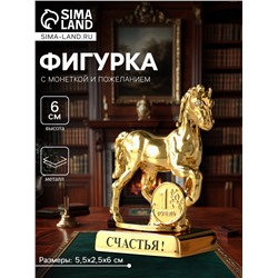 Фигурка металл «Лошадь» с монеткой и пожеланием «Счастья», 5.5×2.5×6 см