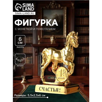 Фигурка металл «Лошадь» с монеткой и пожеланием «Счастья», 5.5×2.5×6 см