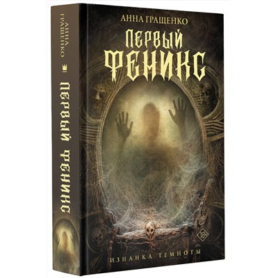 379616 АСТ Анна Гращенко "Первый феникс"