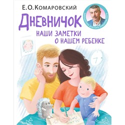 Эксмо Комаровский Е.О. "Дневничок. Наши заметки о нашем ребенке (новое оформление)"