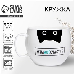 Кружка чайная керамическая «Ты моё счастье», 600 мл