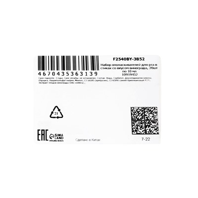 Ополаскиватель для полости рта в стиках со вкусом винограда, 20 шт. по 10 мл