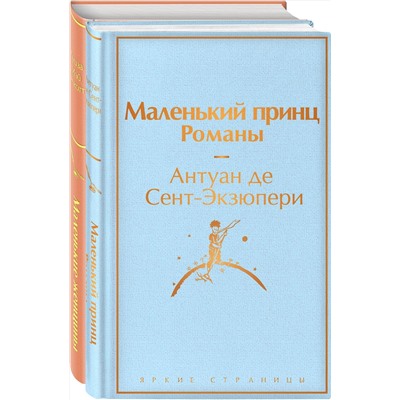 Эксмо Олкотт Л.М., Сент-Экзюпери А. де "О девочках и маленьких принцах 2 (комплект из 2 книг: Маленькие женщины и Маленький принц. Романы)"