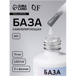 База камуфлирующая для ногтей, трехфазная, 15 мл, LED/UV, белая (001)