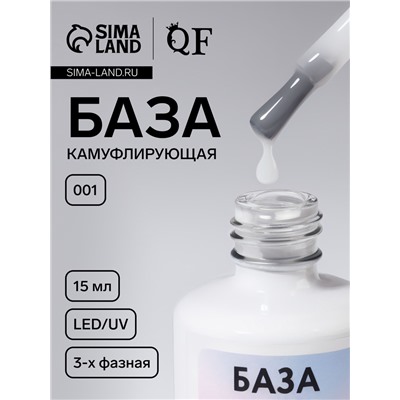 База камуфлирующая для ногтей, трехфазная, 15 мл, LED/UV, белая (001)