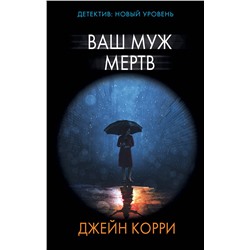 АСТ Джейн Корри "Ваш муж мертв"