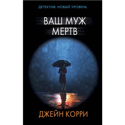 АСТ Джейн Корри "Ваш муж мертв"
