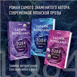 Эксмо Харуки Мураками "1Q84. Тысяча Невестьсот Восемьдесят Четыре. Кн. 2: Июль - сентябрь"