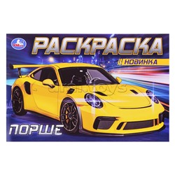 Порше. Раскраска.