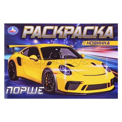 Порше. Раскраска.