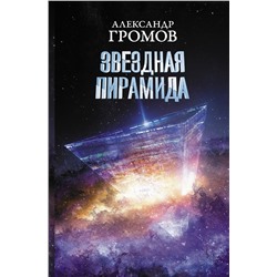 АСТ Александр Громов, Дмитрий Байкалов "Звездная пирамида"