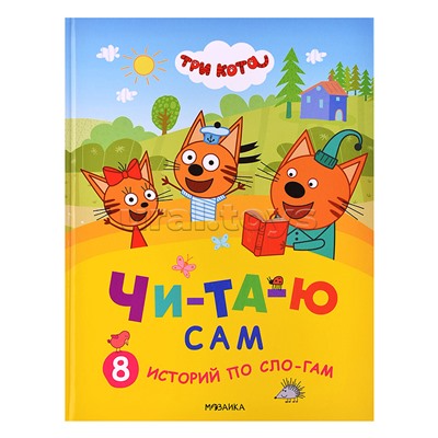 Три кота.Читаю сам. 8 историй по слогам
