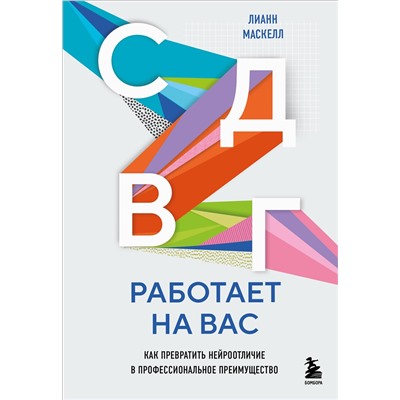 Эксмо Лианн Маскелл "СДВГ работает на вас. Как превратить нейроотличие в профессиональное преимущество"