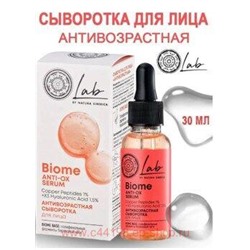 NATURA SIBERICA LAB BIOME СЫВОРОТКА ДЛЯ ЛИЦА АНТИВОЗРАСТНАЯ 30МЛ