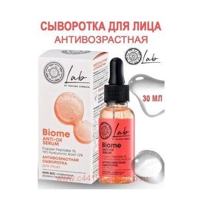 NATURA SIBERICA LAB BIOME СЫВОРОТКА ДЛЯ ЛИЦА АНТИВОЗРАСТНАЯ 30МЛ