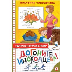 АСТ Виктория Топоногова "Догоните Иноходцева!"