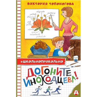 АСТ Виктория Топоногова "Догоните Иноходцева!"