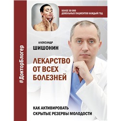 АСТ Александр Шишонин "Лекарство от всех болезней. Как активировать скрытые резервы молодости"