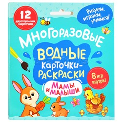 Многоразовые водные карточки-раскраски. Мамы и малыши