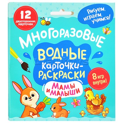 Многоразовые водные карточки-раскраски. Мамы и малыши