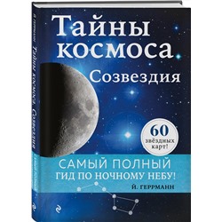 Эксмо Йоахим Геррманн "Тайны космоса. Созвездия"