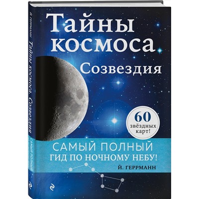 Эксмо Йоахим Геррманн "Тайны космоса. Созвездия"