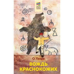 Эксмо О. Генри "Вождь краснокожих (с иллюстрациями)"