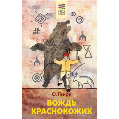 Эксмо О. Генри "Вождь краснокожих (с иллюстрациями)"
