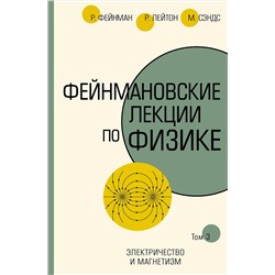 АСТ Ричард Фейнман, Роберт Лейтон, Мэтью Сэндс "Фейнмановские лекции по физике.Т. III (5)"