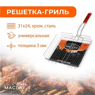 Решётка - гриль универсальная maclay, 26 x 31 см, хромированная сталь, для мангала