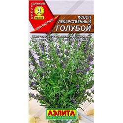 0434A Иссоп лекарственный голубой 0,1 г