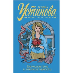 Эксмо Татьяна Устинова "Большое зло и мелкие пакости"