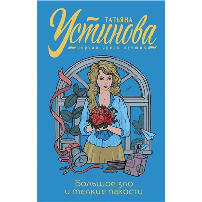 Эксмо Татьяна Устинова "Большое зло и мелкие пакости"