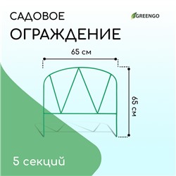 Ограждение декоративное, 65×325 см, 5 секций, металл, зелёное, «Арена», Greengo