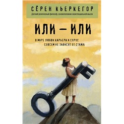 Эксмо Сёрен Кьеркегор "Или – или"