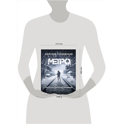 368991 АСТ Дмитрий Глуховский "Метро 2033. Метро 2034. Метро 2035"