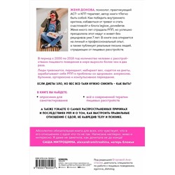 Эксмо Женя Донова "Пищевой монстр. Почему мы переедаем, набираем вес и как сформировать правильные отношения с едой"