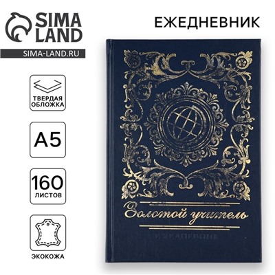 УЦЕНКА Ежедневник «Золотой учитель» А5, 160 л, твёрдая обложка, кожзам, синий