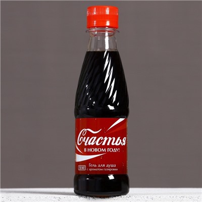 Гель для душа «Радости в Новом Году», 250 мл, аромат газировки, Чистое счастье