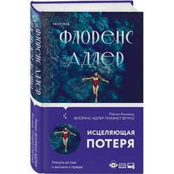 Эксмо Рэйчел Бинленд "Флоренс Адлер плавает вечно"