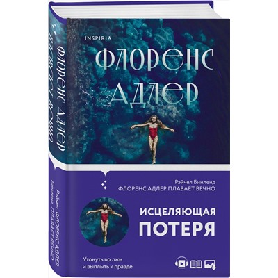 Эксмо Рэйчел Бинленд "Флоренс Адлер плавает вечно"