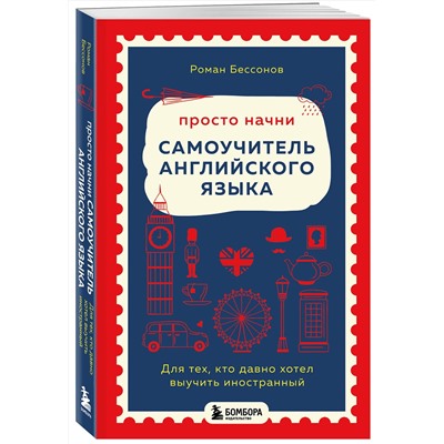 Эксмо Роман Бессонов "Просто начни. Самоучитель английского языка. Для тех, кто давно хотел выучить иностранный"