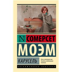 АСТ Сомерсет Моэм "Карусель"