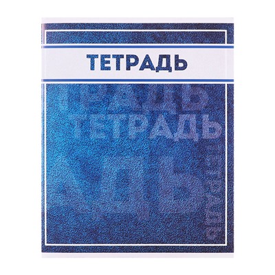 Комплект тетрадей, 48 листов в клетку Calligrata «Фактура», 10 штук