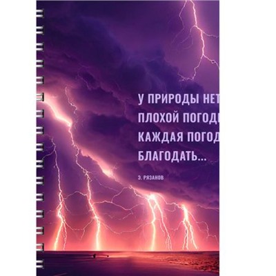 Тетрадь А4  80л клетка на спирали "Нет плохой погоды" ТС4805177 Эксмо