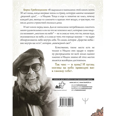 АСТ Борис Гребенщиков "Священные места Индии"