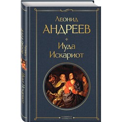 Эксмо Леонид Андреев "Иуда Искариот"