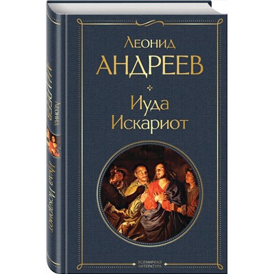 Эксмо Леонид Андреев "Иуда Искариот"
