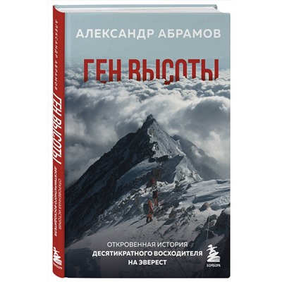 Эксмо Александр Абрамов "Ген высоты. Откровенная история десятикратного восходителя на Эверест"
