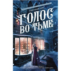 АСТ Александра Торн "Голос во тьме"